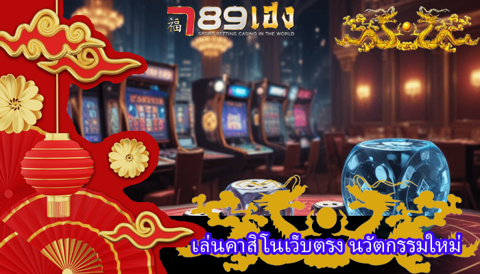 เล่นคาสิโนเว็บตรง นวัตกรรมใหม่
