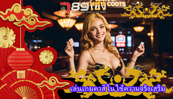 เล่นเกมคาสิโน ใช้ความจริงเสริม