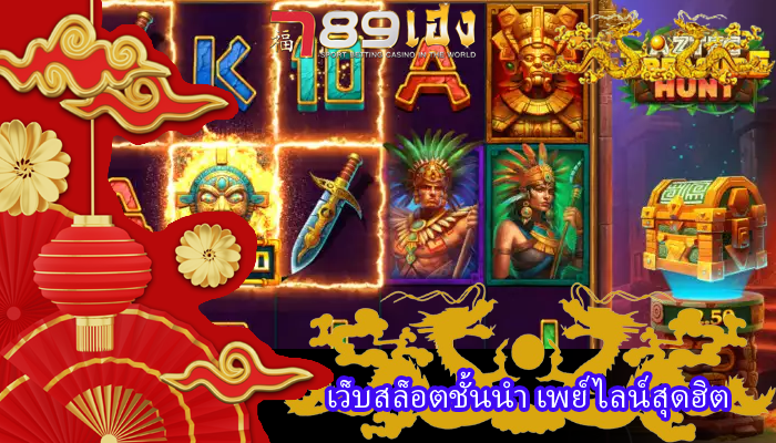 เว็บสล็อตชั้นนำ เพย์ไลน์สุดฮิต