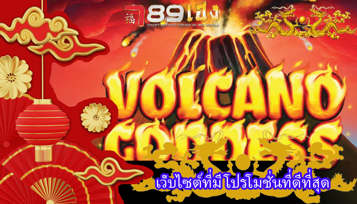 เว็บไซต์ที่มี โปรโมชั่นที่ดีที่สุด