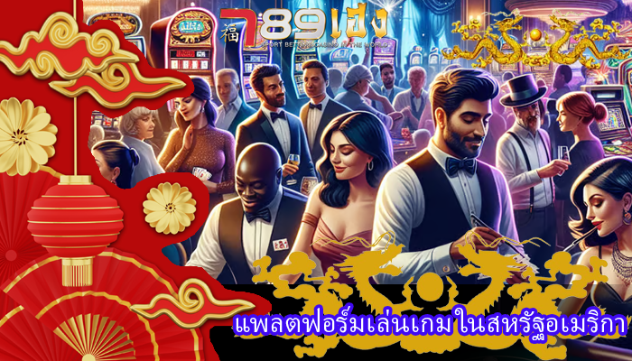แพลตฟอร์มเล่นเกม ในสหรัฐอเมริกา