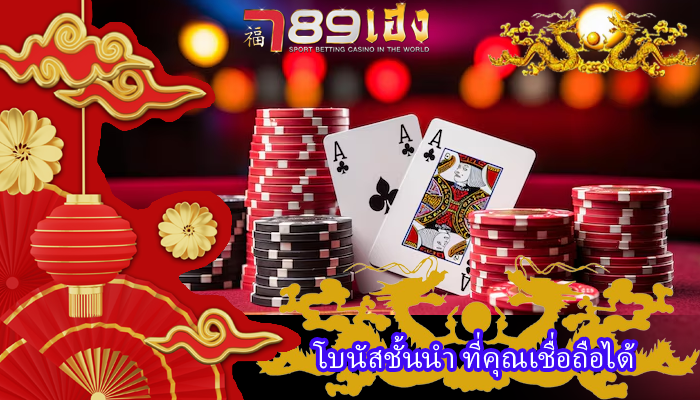 โบนัสชั้นนำ ที่คุณเชื่อถือได้