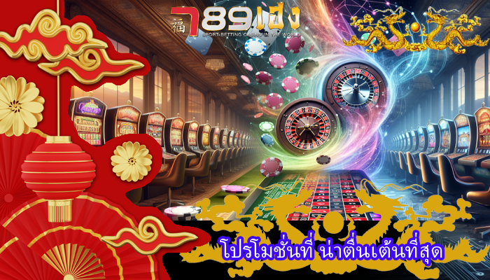โปรโมชั่นที่ น่าตื่นเต้นที่สุด