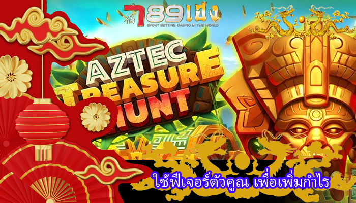 ใช้ฟีเจอร์ตัวคูณ เพื่อเพิ่มกำไร