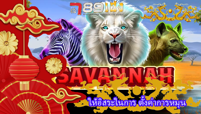 ให้อิสระในการ ตั้งค่าการหมุน