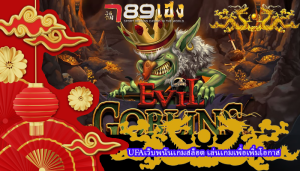 UFAเว็บพนันเกมสล็อต เล่นเกมเพื่อเพิ่มโอกาส