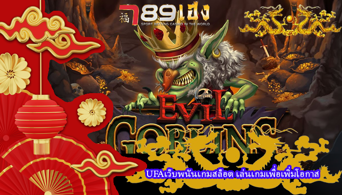 UFAเว็บพนันเกมสล็อต เล่นเกมเพื่อเพิ่มโอกาส