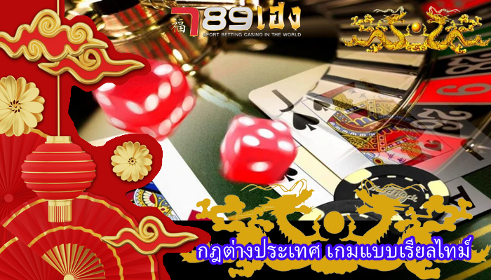กฎต่างประเทศ เกมแบบเรียลไทม์