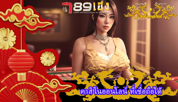 คาสิโนออนไลน์ ที่เชื่อถือได้