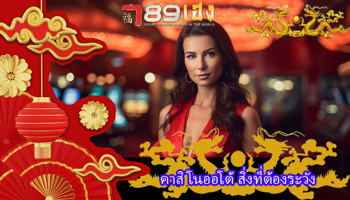 คาสิโนออโต้ สิ่งที่ต้องระวัง