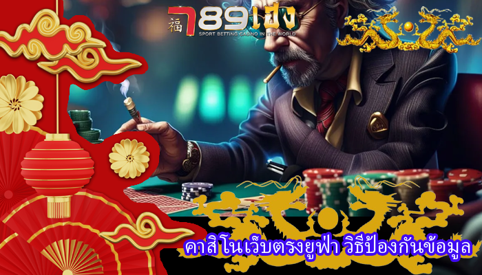 คาสิโนเว็บตรงยูฟ่า วิธีป้องกันข้อมูล