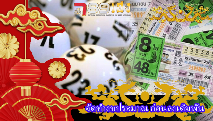 จัดทำงบประมาณ ก่อนลงเดิมพัน