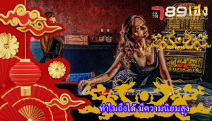 ทำไมถึงได้ มีความนิยมสูง