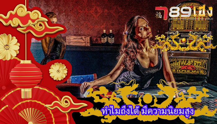 ทำไมถึงได้ มีความนิยมสูง