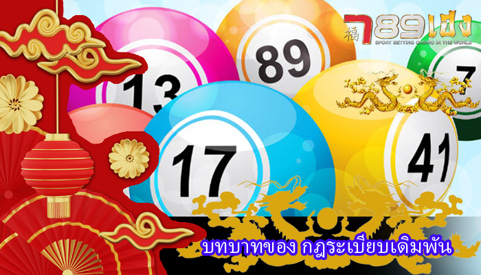 บทบาทของ กฎระเบียบเดิมพัน