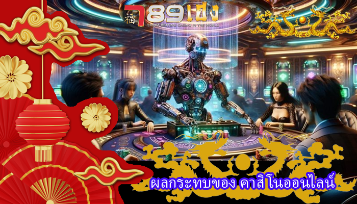 ผลกระทบของ คาสิโนออนไลน์
