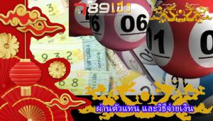 ผ่านตัวแทน และวิธีจ่ายเงิน