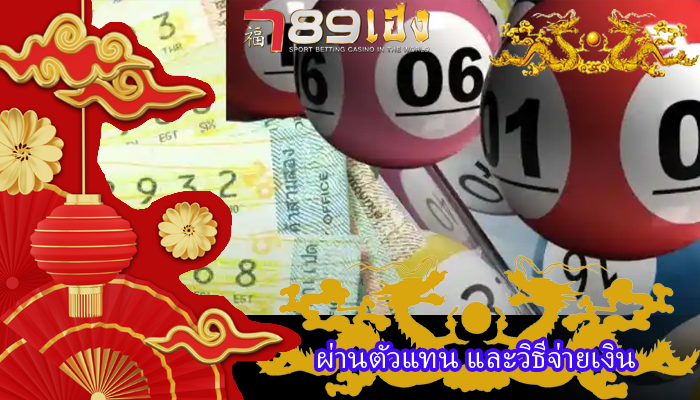 ผ่านตัวแทน และวิธีจ่ายเงิน