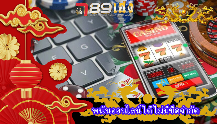 พนันออนไลน์ได้ ไม่มีขีดจำกัด