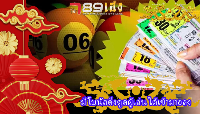 มีโบนัสดึงดูดผู้เล่น ได้เข้ามาอลง