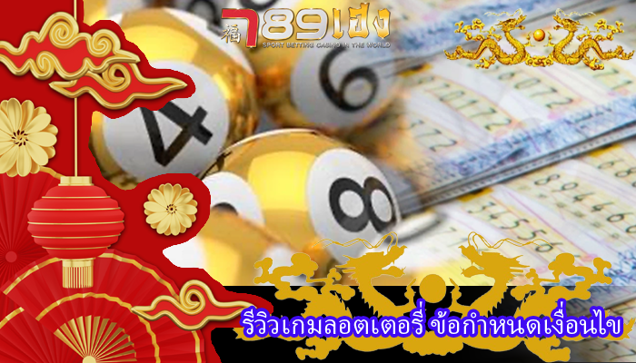 รีวิวเกมลอตเตอรี่ ข้อกำหนดเงื่อนไข