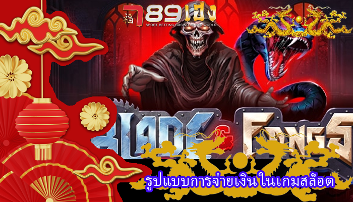 รูปแบบการจ่ายเงิน ในเกมสล็อต