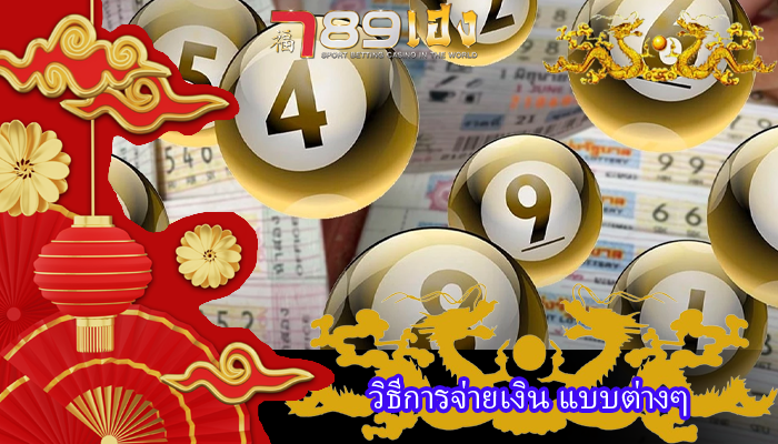 วิธีการจ่ายเงิน แบบต่างๆ
