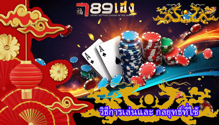 วิธีการเล่นและ กลยุทธ์ที่ใช้