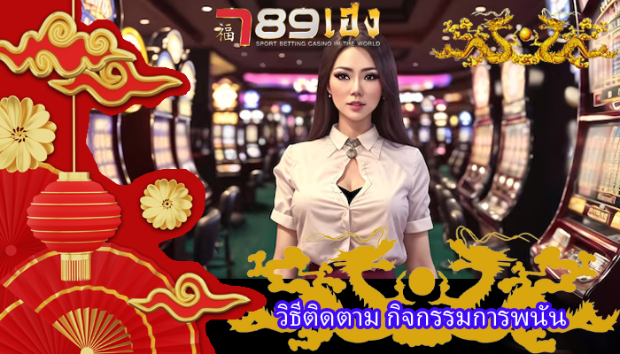 วิธีติดตาม กิจกรรมการพนัน