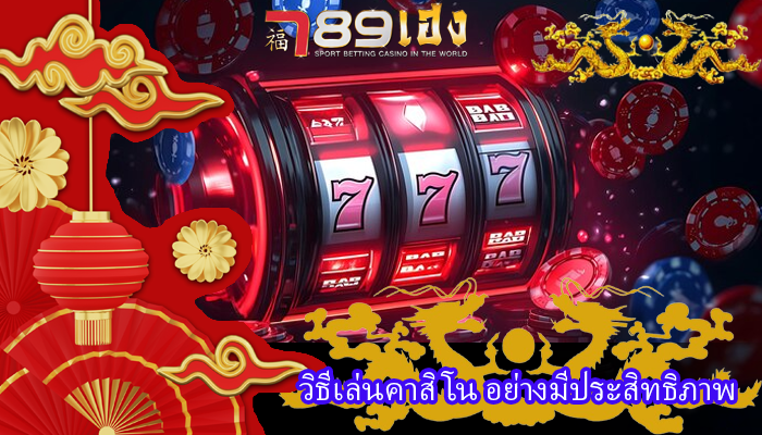 วิธีเล่นคาสิโน อย่างมีประสิทธิภาพ