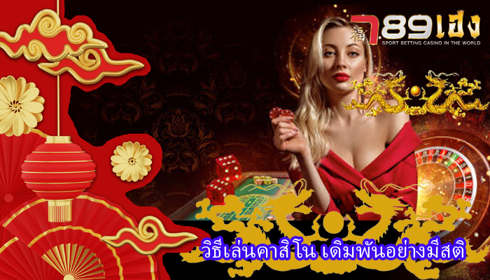 วิธีเล่นคาสิโน เดิมพันอย่างมีสติ