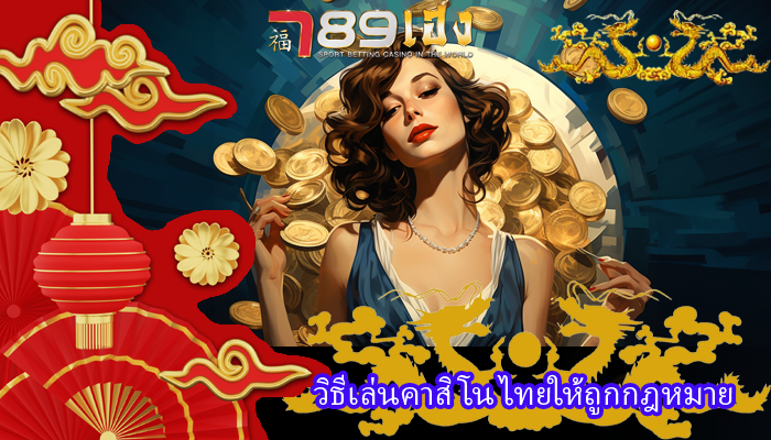 วิธีเล่นคาสิโน ไทยให้ถูกกฎหมาย