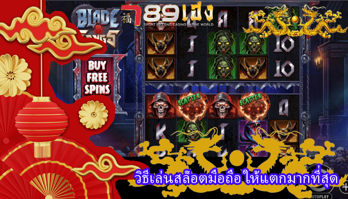 วิธีเล่นสล็อตมือถือ ให้แตกมากที่สุด