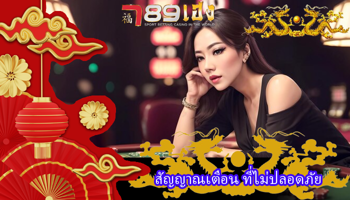 สัญญาณเตือน ที่ไม่ปลอดภัย