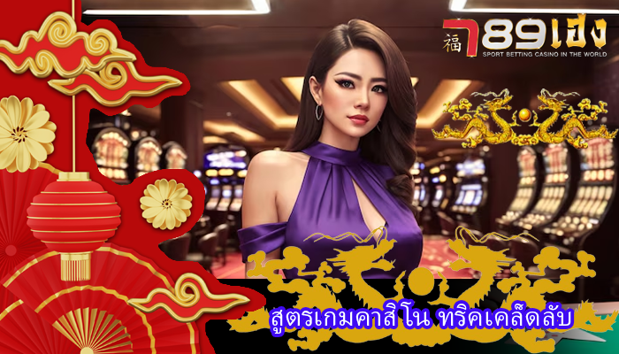 สูตรเกมคาสิโน ทริคเคล็ดลับ