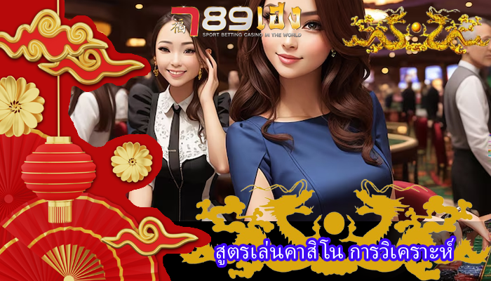 สูตรเล่นคาสิโน การวิเคราะห์