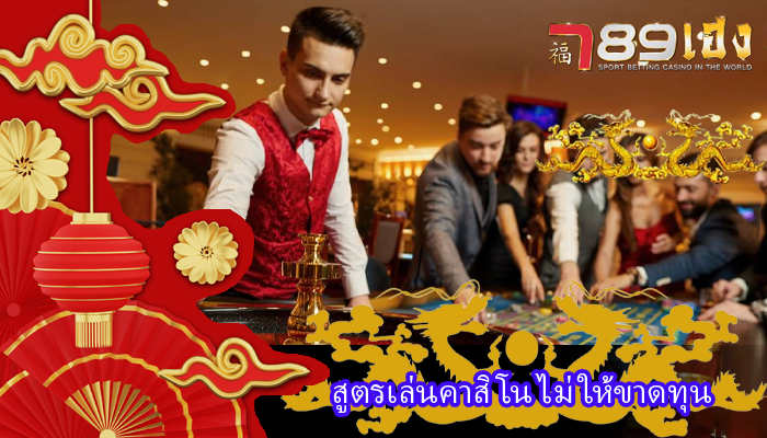 สูตรเล่นคาสิโน ไม่ให้ขาดทุน