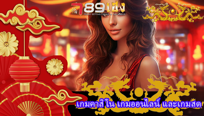 เกมคาสิโน เกมออนไลน์ และเกมสด