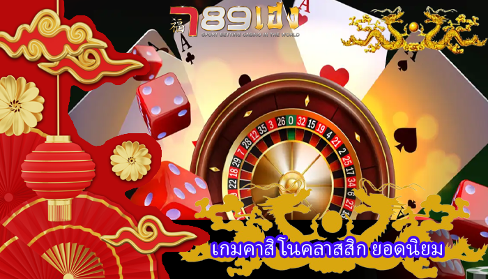เกมคาสิโนคลาสสิก ยอดนิยม