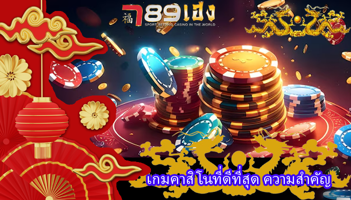 เกมคาสิโนที่ดีที่สุด ความสำคัญ
