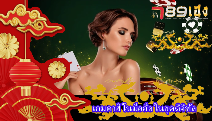 เกมคาสิโนมือถือ ในยุคดิจิทัล
