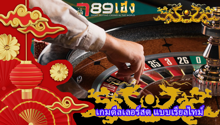 เกมดีลเลอร์สด แบบเรียลไทม์