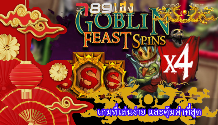 เกมที่เล่นง่าย และคุ้มค่าที่สุด