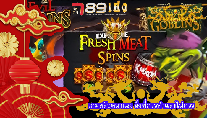 เกมสล็อตมาแรง สิ่งที่ควรทำและไม่ควร