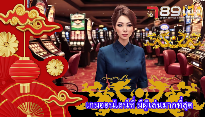 เกมออนไลน์ที่ มีผู้เล่นมากที่สุด