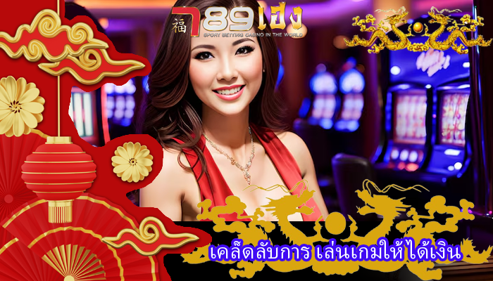 เคล็ดลับการ เล่นเกมให้ได้เงิน