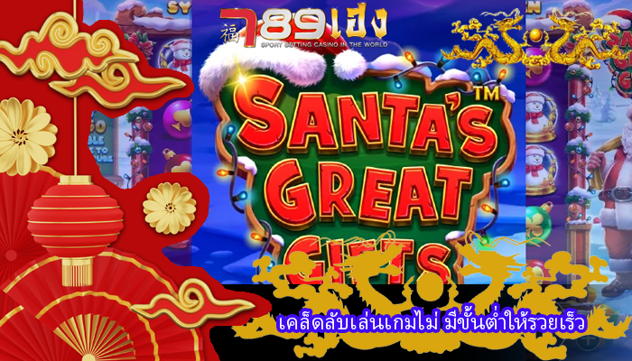 เคล็ดลับเล่นเกมไม่ มีขั้นต่ำให้รวยเร็ว