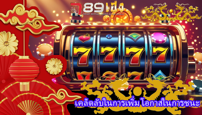 เคล็ดลับในการเพิ่ม โอกาสในการชนะ