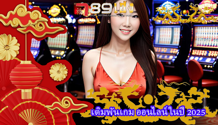 เดิมพันเกม ออนไลน์ในปี 2025