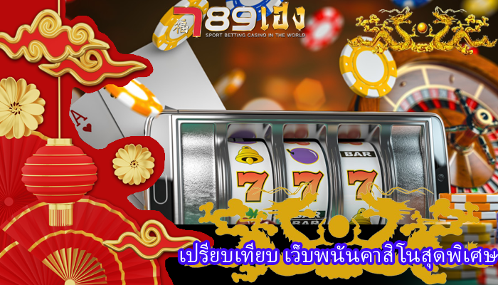 เปรียบเทียบ เว็บพนันคาสิโนสุดพิเศษ
